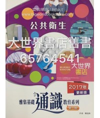 雅集基礎通識教育系列 單元五：公共衛生 (第二版)2017更新版