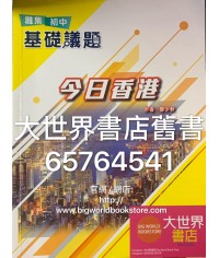雅集初中基礎議題 今日香港 (2019)
