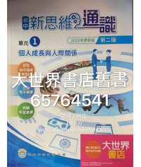 初中新思維通識 1個人成長與人際關係（第二版）2018年更新版