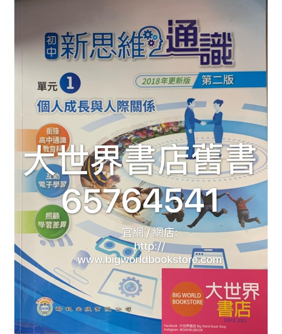 初中新思維通識 1個人成長與人際關係（第二版）2018年更新版