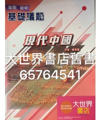 雅集初中基礎議題 現代中國(2019)
