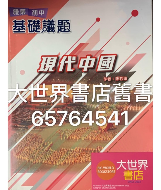 雅集初中基礎議題 現代中國(2019)