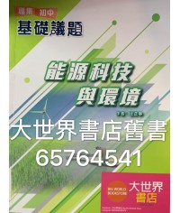 雅集初中基礎議題 能源科技與環境(2019)