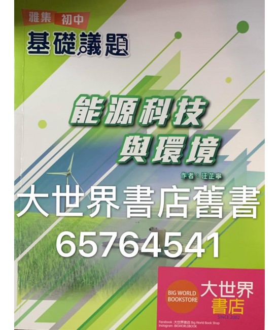 雅集初中基礎議題 能源科技與環境(2019)
