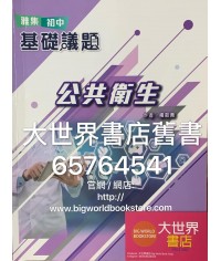 雅集初中基礎議題 公共衛生(2019)