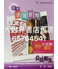初中通識教育：公共衛生（2016年版）