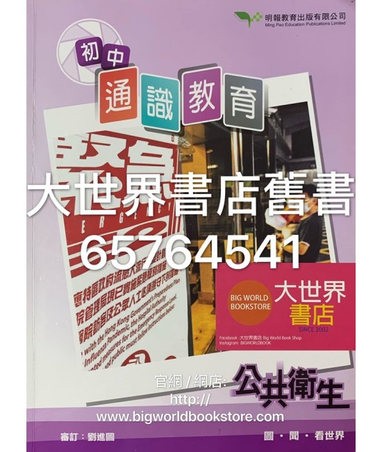 初中通識教育：公共衛生（2016年版）