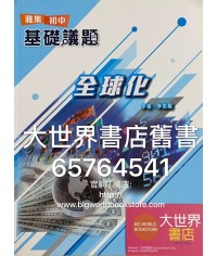 雅集初中基礎議題 全球化 (2019)