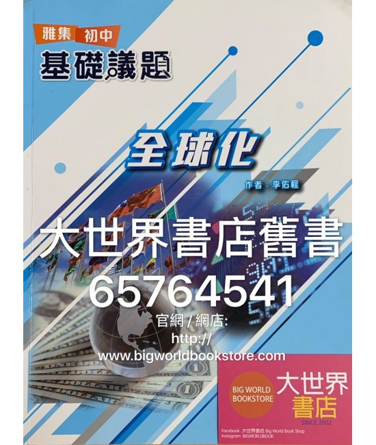 雅集初中基礎議題 全球化 (2019)