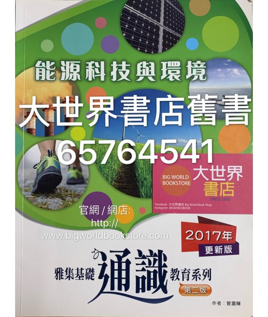 雅集基礎通識教育系列單元六：能源科技與環境 (第二版) 2017更新版