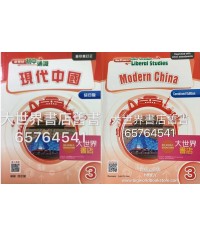 新領域初中通識 3 現代中國（綜合版重印兼訂正）2017