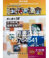 初中新世紀生活與社會核心單元18全球經濟：國際金融中心 (2012)
