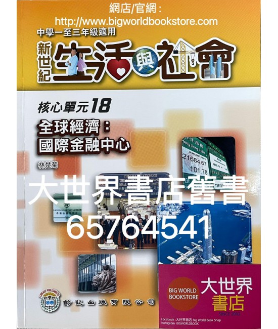 初中新世紀生活與社會核心單元18全球經濟：國際金融中心 (2012)