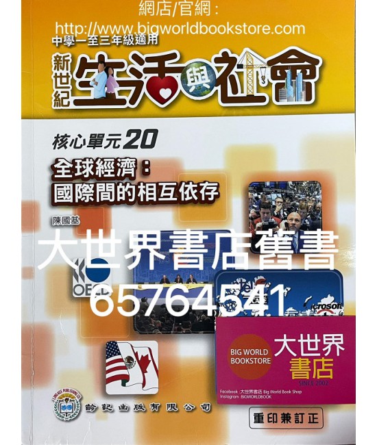 初中新世紀生活與社會核心單元20 全球經濟：國際間的相互依存（2016年 重印兼訂正）