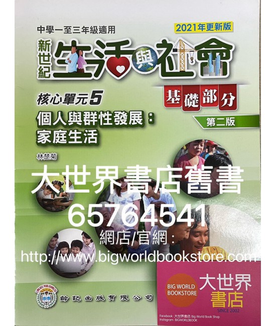 初中新世紀生活與社會核心單元5 個人與群性發展：家庭生活 基礎部分（第二版）（2021年更新版） 