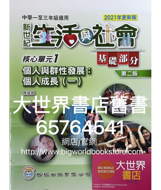 初中新世紀生活與社會核心單元1 個人與群性發展：個人成長（一）基礎部分（第二版）（2021年更新版） 