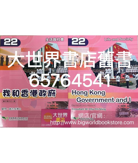 生活與社會 (第22冊)  我和香港政府 (重印兼訂正 2版) 2019