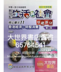初中新世紀生活與社會核心單元11 香港經濟：明智消費 基礎部分（第二版)（2021年更新版）