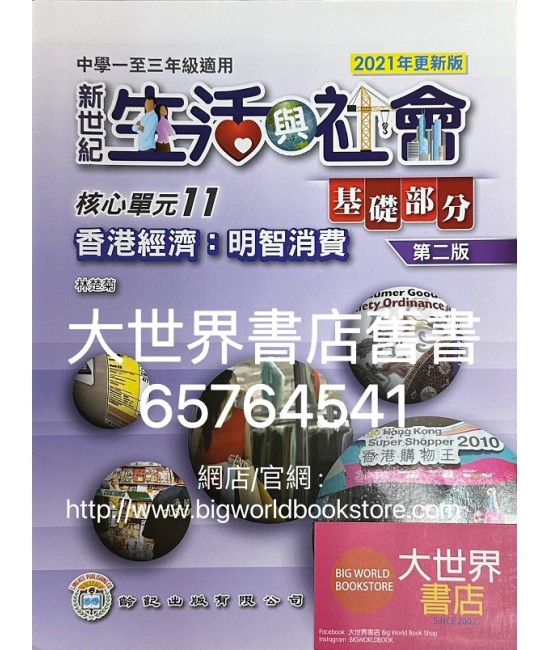 初中新世紀生活與社會核心單元11 香港經濟：明智消費 基礎部分（第二版)（2021年更新版）