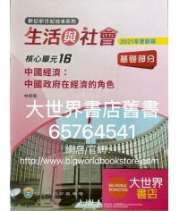 初中新世紀生活與社會核心單元16 中國經濟：中國政府在經濟的角色 基礎部分（第二版）（2021年更新版）