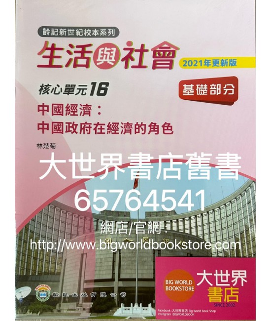 初中新世紀生活與社會核心單元16 中國經濟：中國政府在經濟的角色 基礎部分（第二版）（2021年更新版）