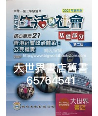 初中新世紀生活與社會核心單元21 香港社會政治體系：公民權責 基礎部分（第二版）（2021年更新版）
