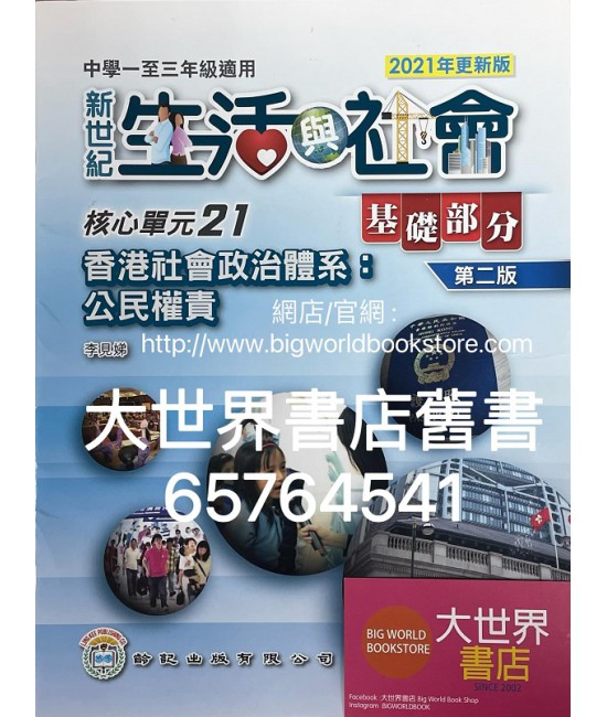 初中新世紀生活與社會核心單元21 香港社會政治體系：公民權責 基礎部分（第二版）（2021年更新版）