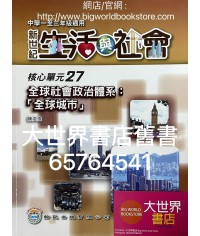 初中新世紀生活與社會核心單元27 全球社會政治體系：「全球城市」(2012)