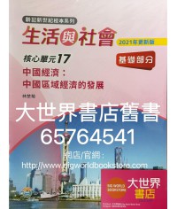 初中新世紀生活與社會核心單元17 中國經濟：中國區域經濟的發展 基礎部分（第二版）（2021年更新版）