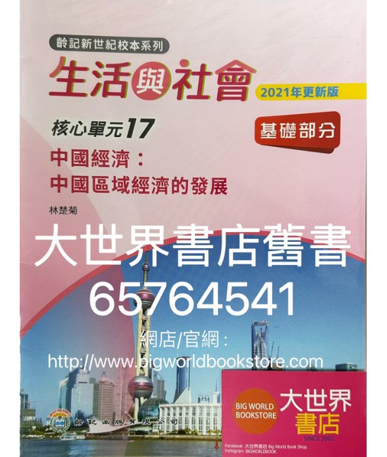 初中新世紀生活與社會核心單元17 中國經濟：中國區域經濟的發展 基礎部分（第二版）（2021年更新版）