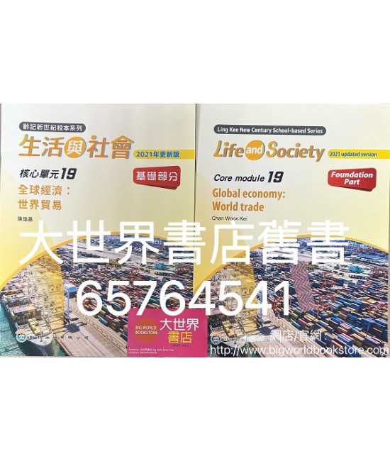 初中新世紀生活與社會核心單元19全球經濟:世界貿易 基礎部分（第二版）（2021年更新版）