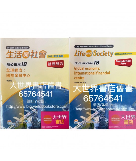 初中新世紀生活與社會核心單元18 全球經濟：國際金融中心 基礎部分（第二版）（2021年更新版）