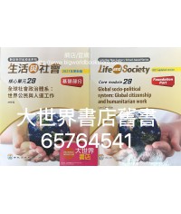 初中新世紀生活與社會核心單元29 基礎部分（第二版）2021年更新版