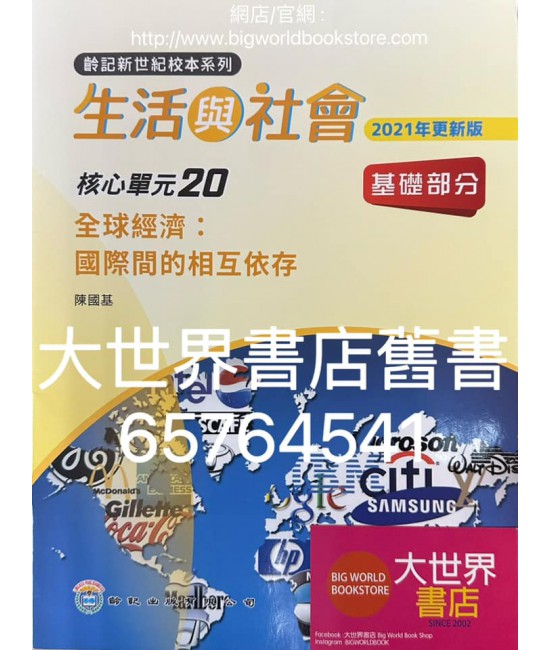 初中新世紀生活與社會核心單元20 全球經濟：國際間的相互依存 基礎部分（第二版)（2021年更新版）
