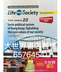 初中新世紀生活與社會核心單元23 香港社會政治體系：維護社會核心價值 基礎部分（第二版）（2021年更新版）