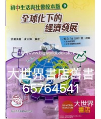初中生活與社會校本版9 全球化下的經濟發展(2021)