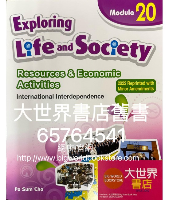 探索生活與社會資源與經濟活動：單元20 國際的相互依存 (2012年第一版,2020年重印兼訂正版)