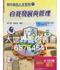 初中綜合人文系列 1 自我發展與管理(2020)