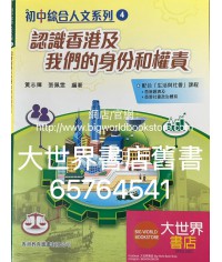 初中綜合人文系列 4 認識香港及我們的身份和權責(2020)