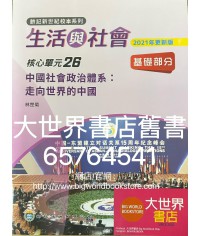 初中新世紀生活與社會核心單元26 中國社會政治體系：走向世界的中國  基礎部分（第二版)（2021年更新版）