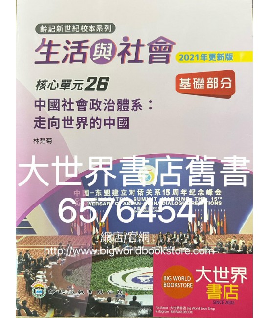 初中新世紀生活與社會核心單元26 中國社會政治體系：走向世界的中國  基礎部分（第二版)（2021年更新版）