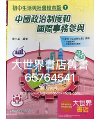 初中生活與社會校本版7 中國政治制度和國際事務參與(2021)