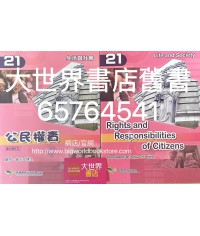 生活與社會（第21冊) 公民權責 (2021年重印兼訂正)
