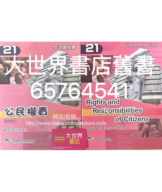生活與社會（第21冊) 公民權責 (2021年重印兼訂正)