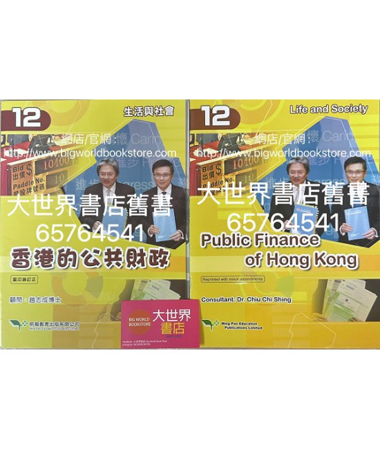生活與社會（第12冊) 香港的公共財政 (2020年重印兼訂正)