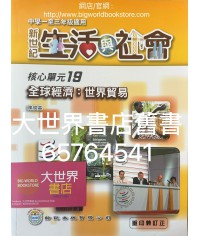 初中新世紀生活與社會核心單元19 全球經濟：世界貿易（2016年重印兼訂正）