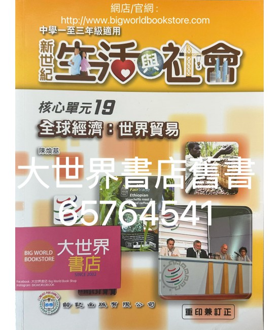 初中新世紀生活與社會核心單元19 全球經濟：世界貿易（2016年重印兼訂正）
