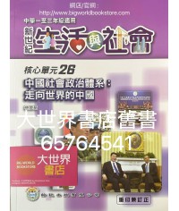 初中新世紀生活與社會核心單元26 中國社會政治體系：走向世界的中國（2016年重印兼訂正）
