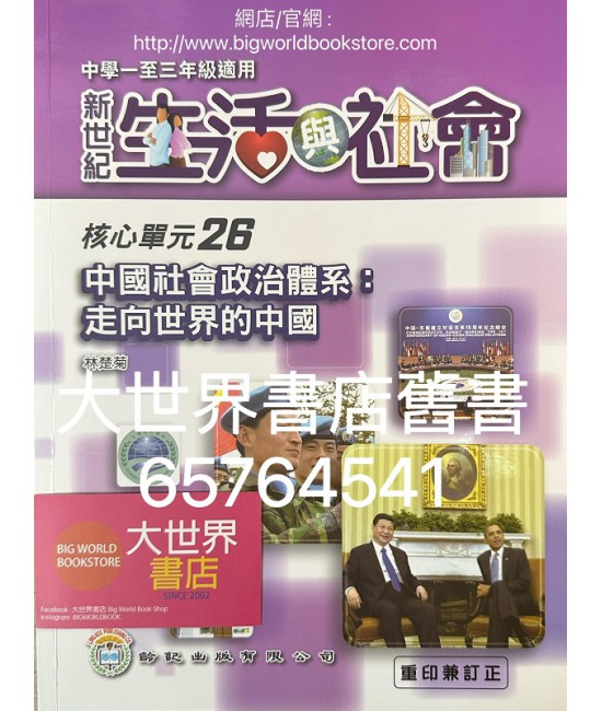初中新世紀生活與社會核心單元26 中國社會政治體系：走向世界的中國（2016年重印兼訂正）