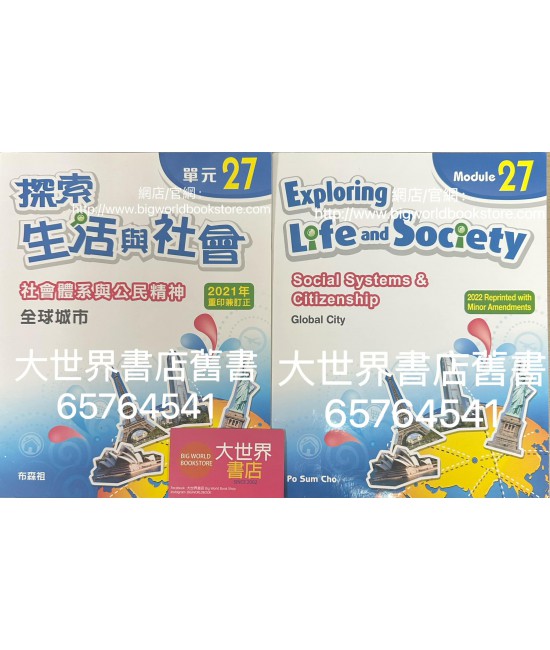 探索生活與社會社會體系與公民精神：單元 27全球城市 (2021年重印兼訂正版)